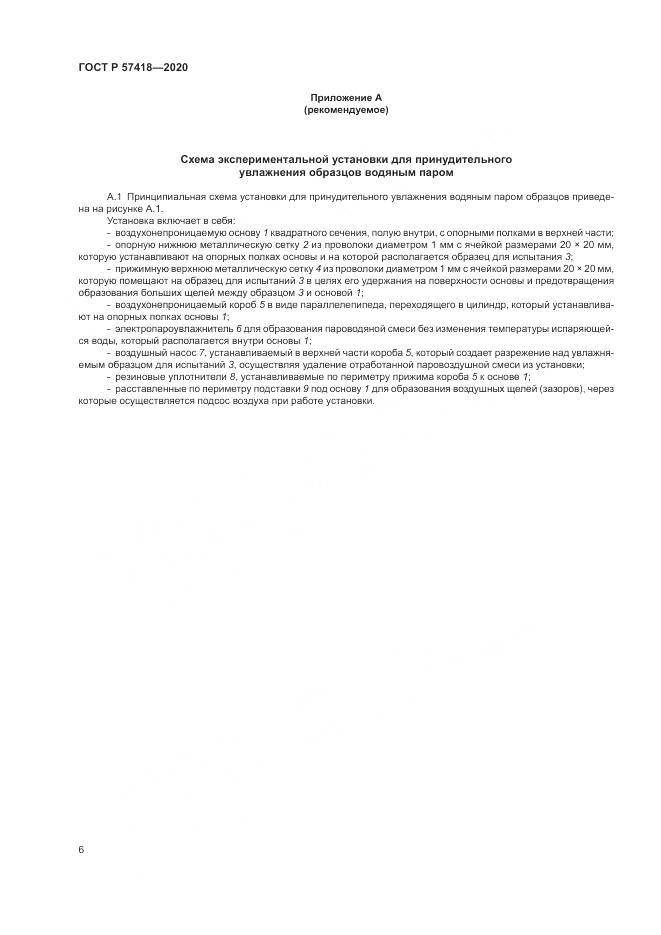 ГОСТ Р  57418-2020, страница 8