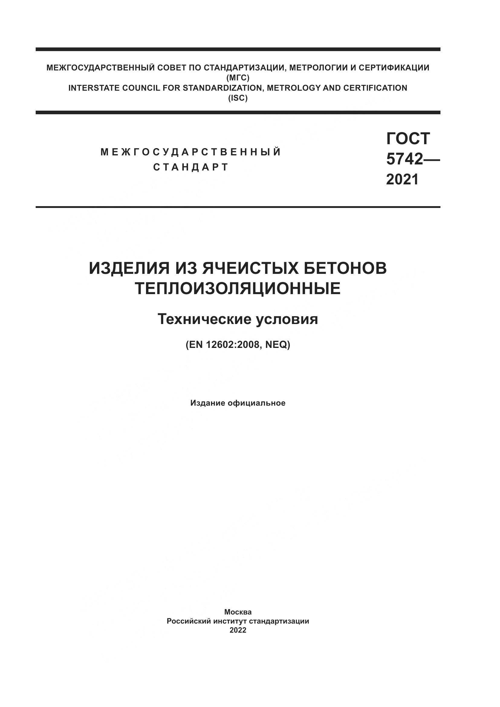 ГОСТ 5742-2021, страница 1