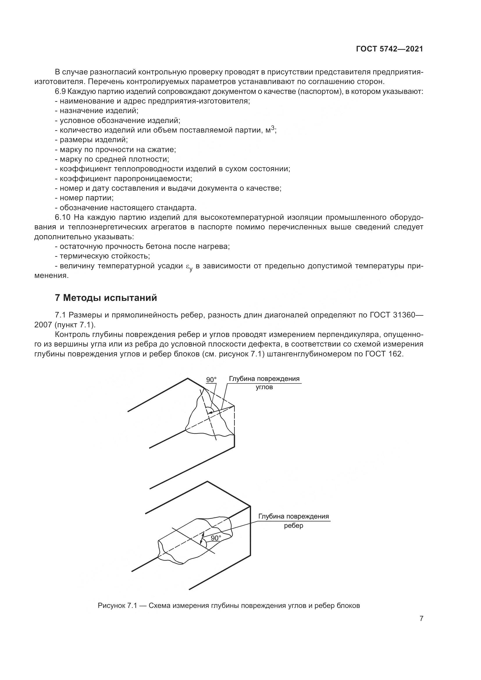 ГОСТ 5742-2021, страница 12