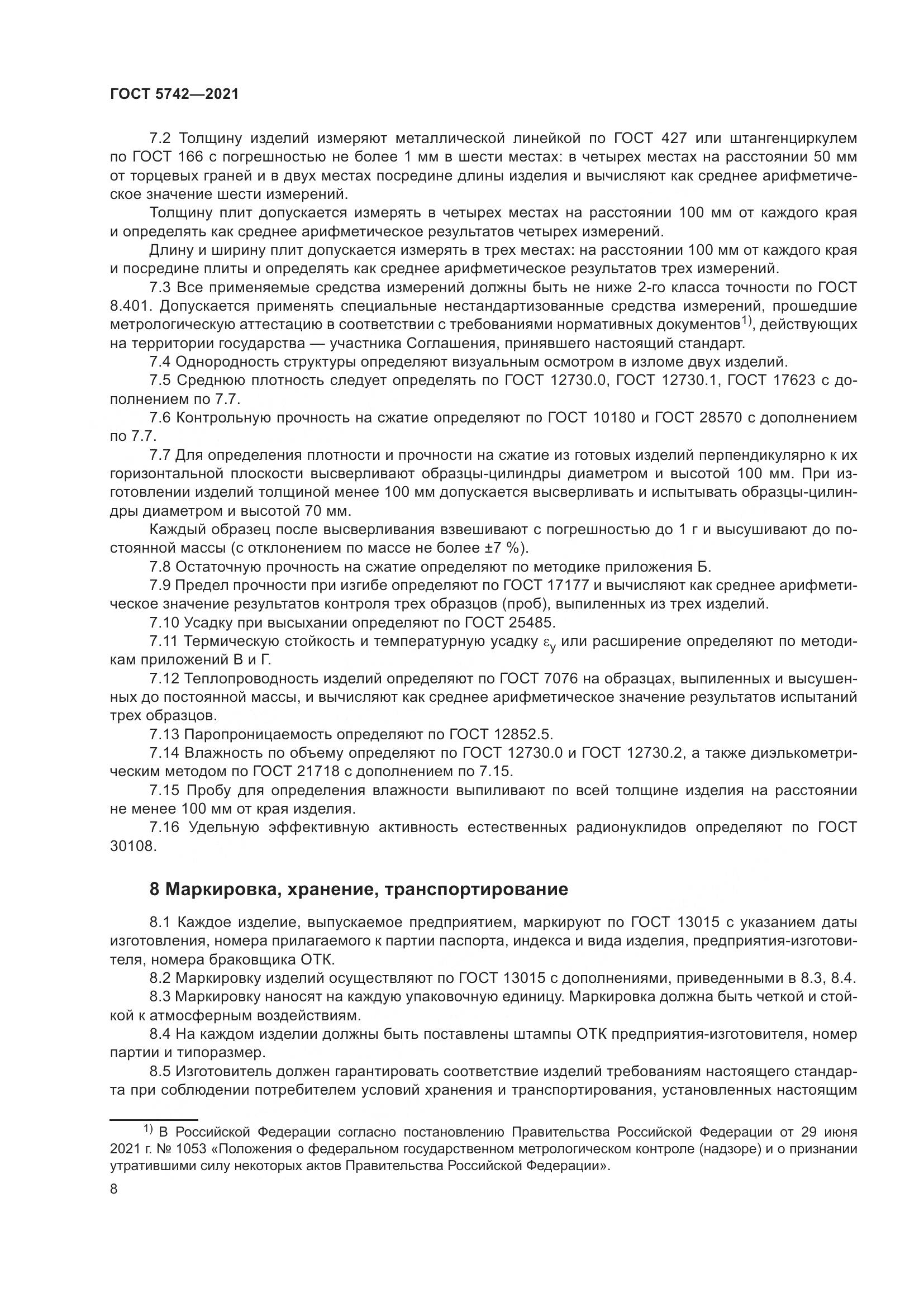 ГОСТ 5742-2021, страница 13