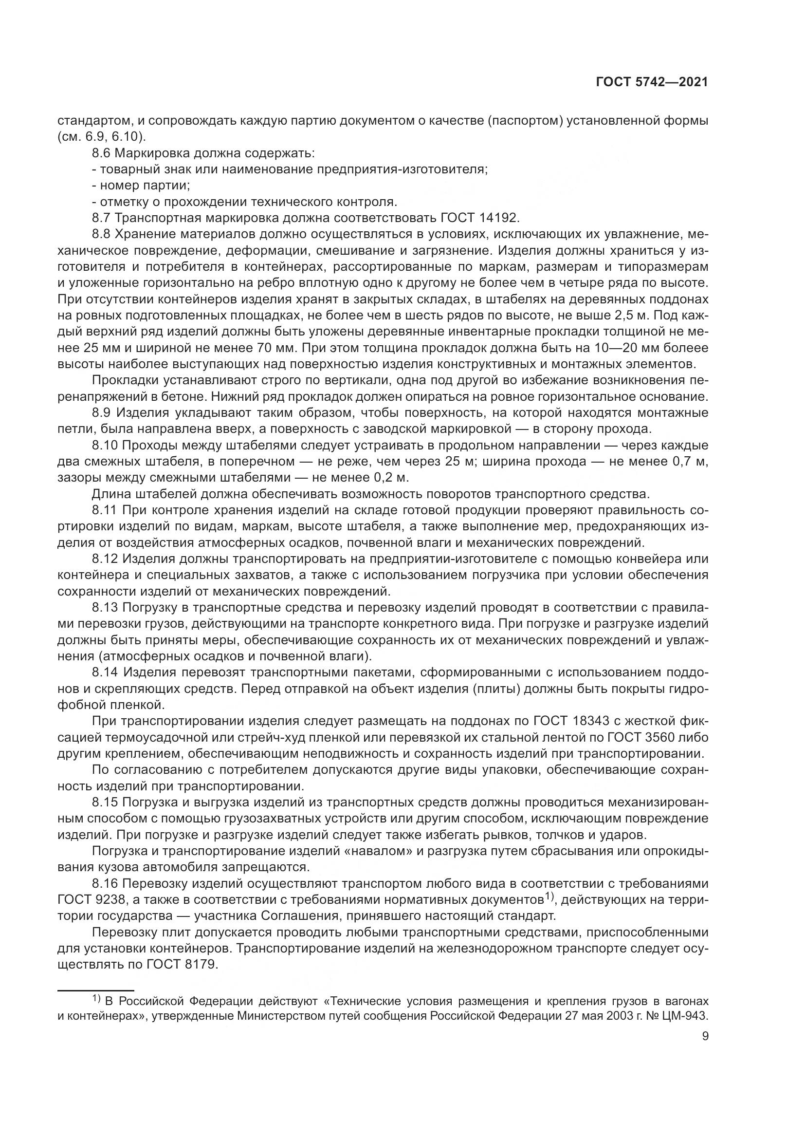 ГОСТ 5742-2021, страница 14