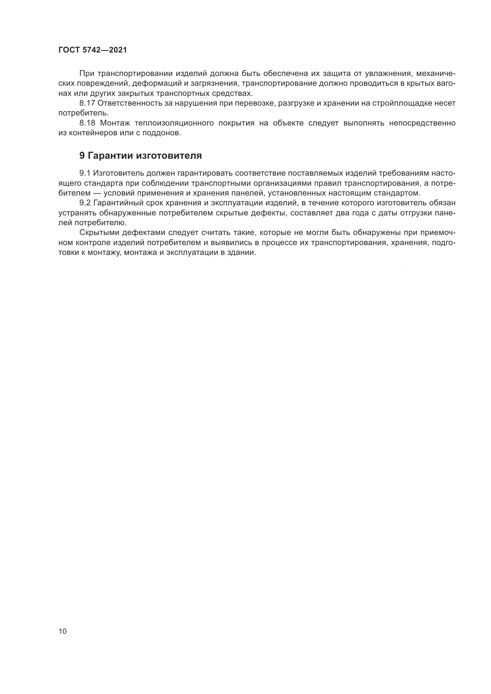 ГОСТ 5742-2021, страница 15