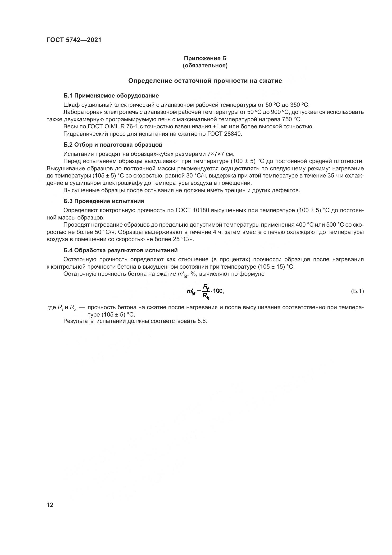 ГОСТ 5742-2021, страница 17