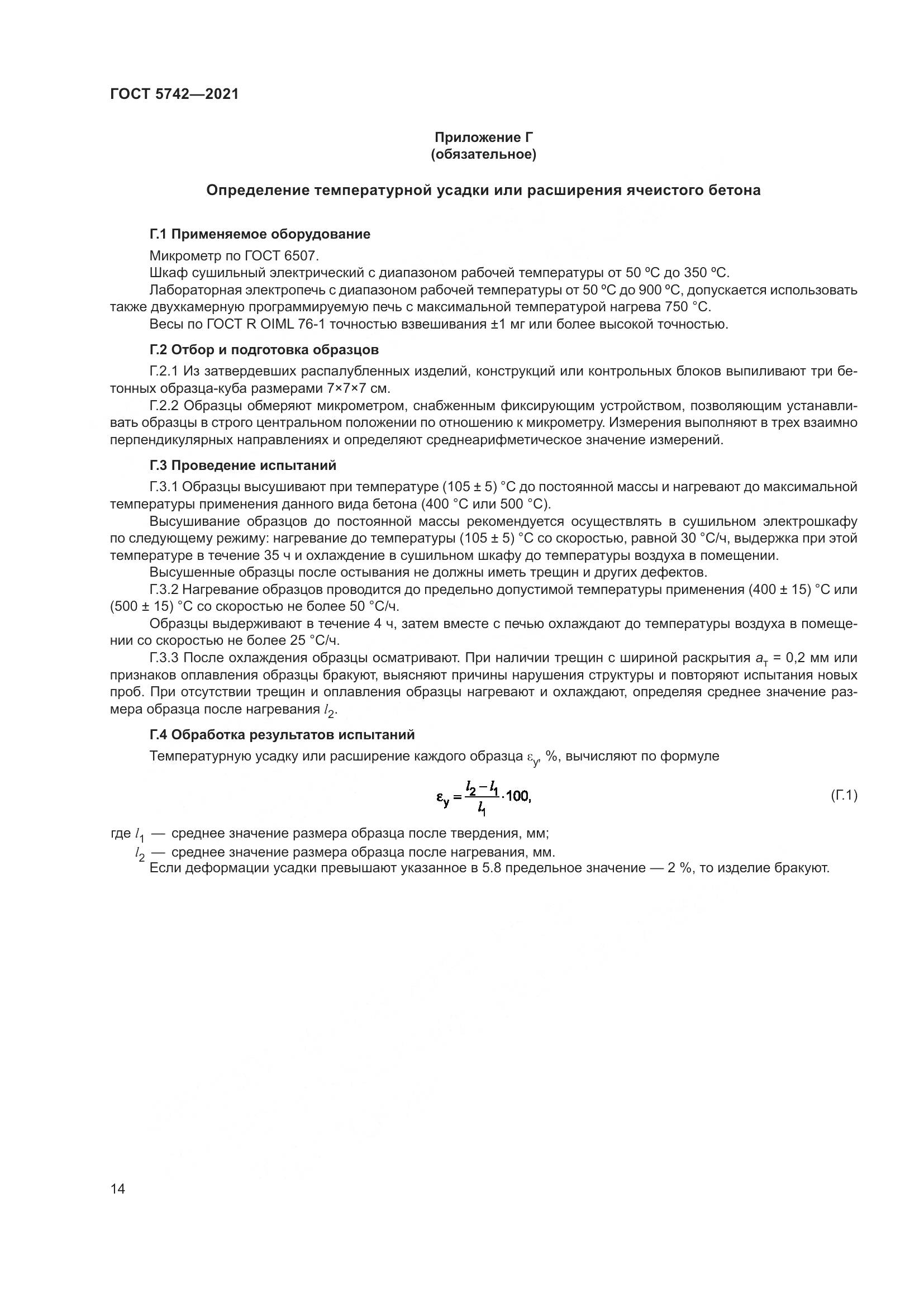 ГОСТ 5742-2021, страница 19