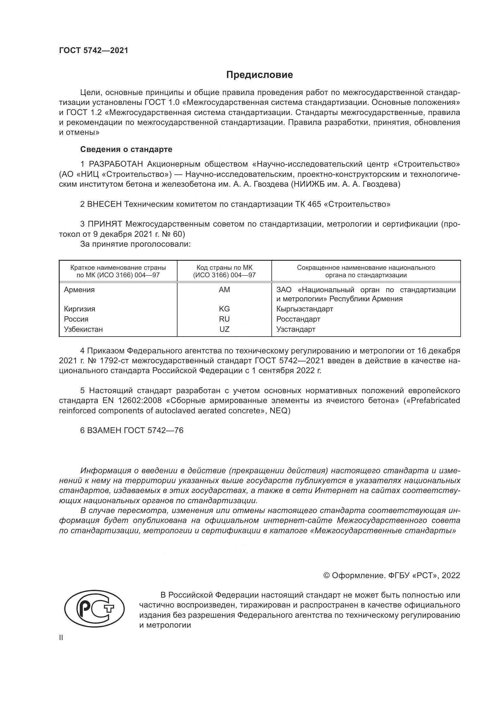 ГОСТ 5742-2021, страница 2