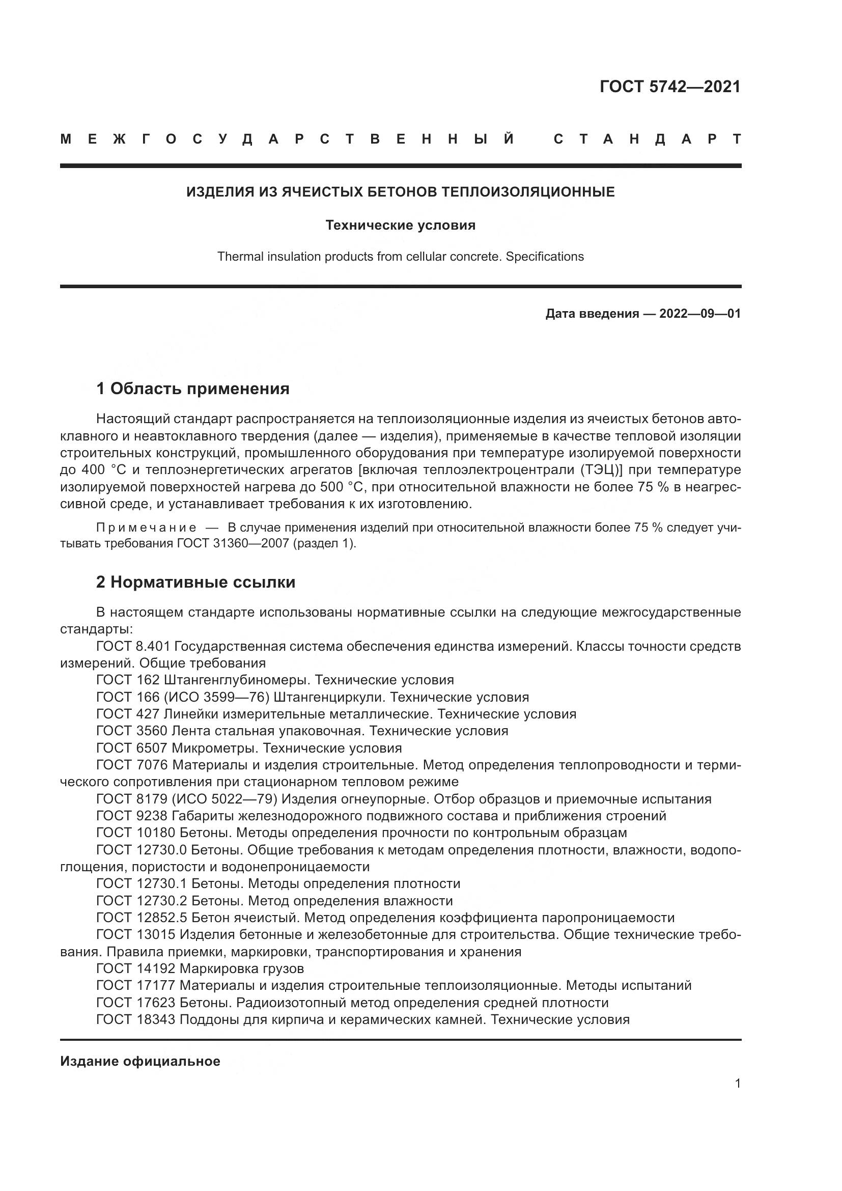 ГОСТ 5742-2021, страница 6