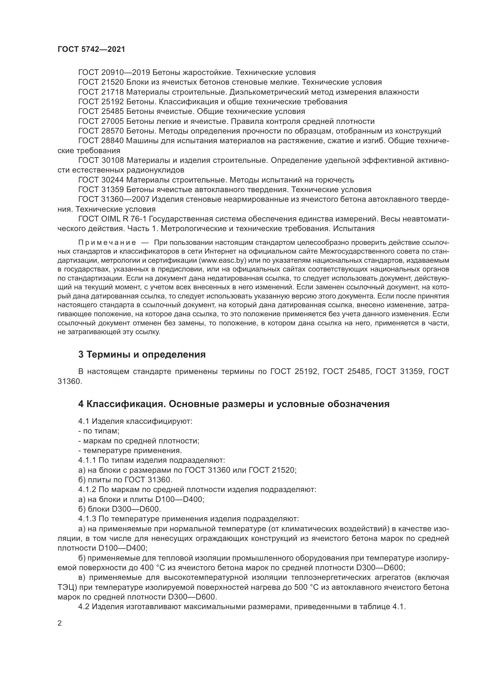 ГОСТ 5742-2021, страница 7