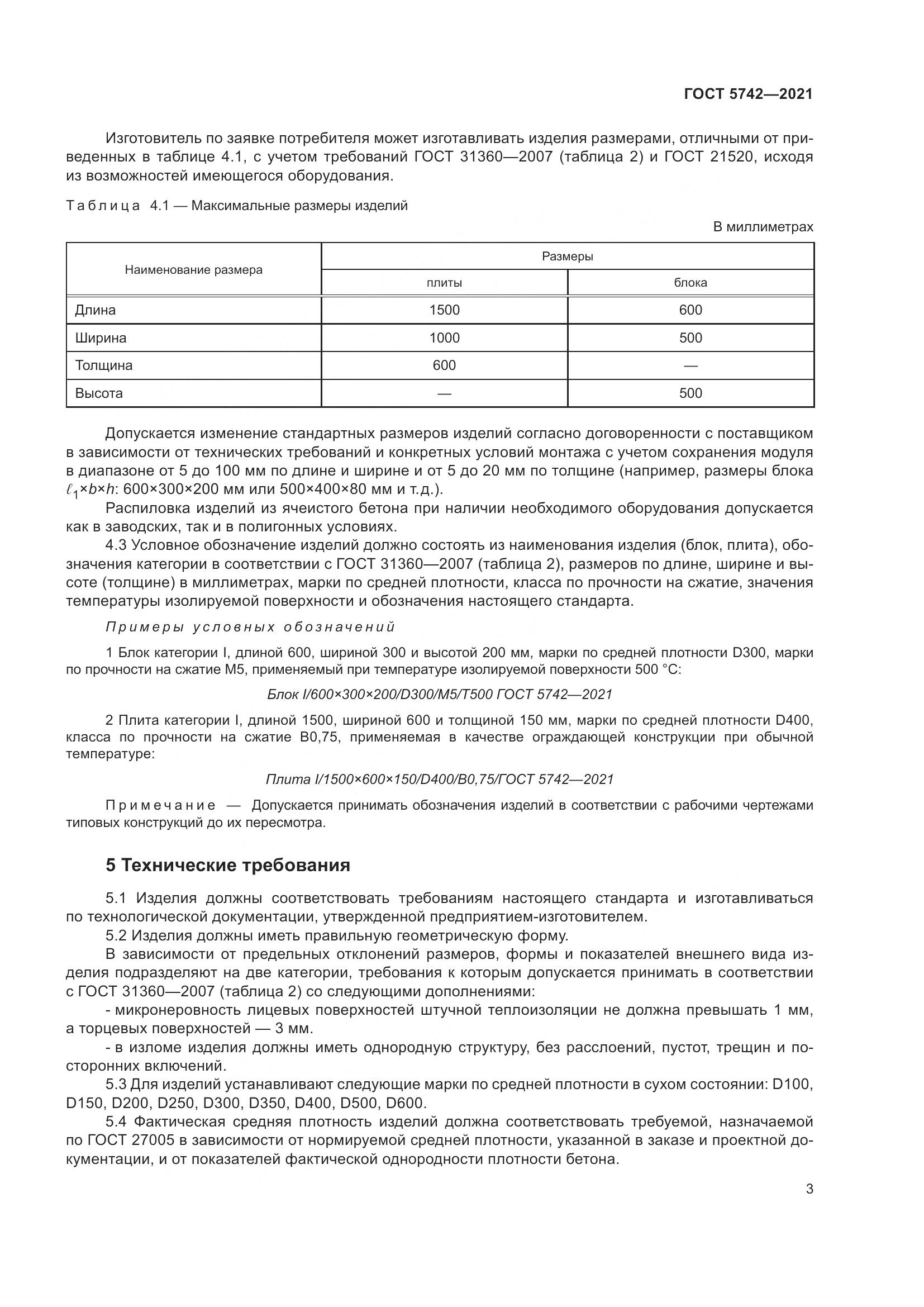 ГОСТ 5742-2021, страница 8