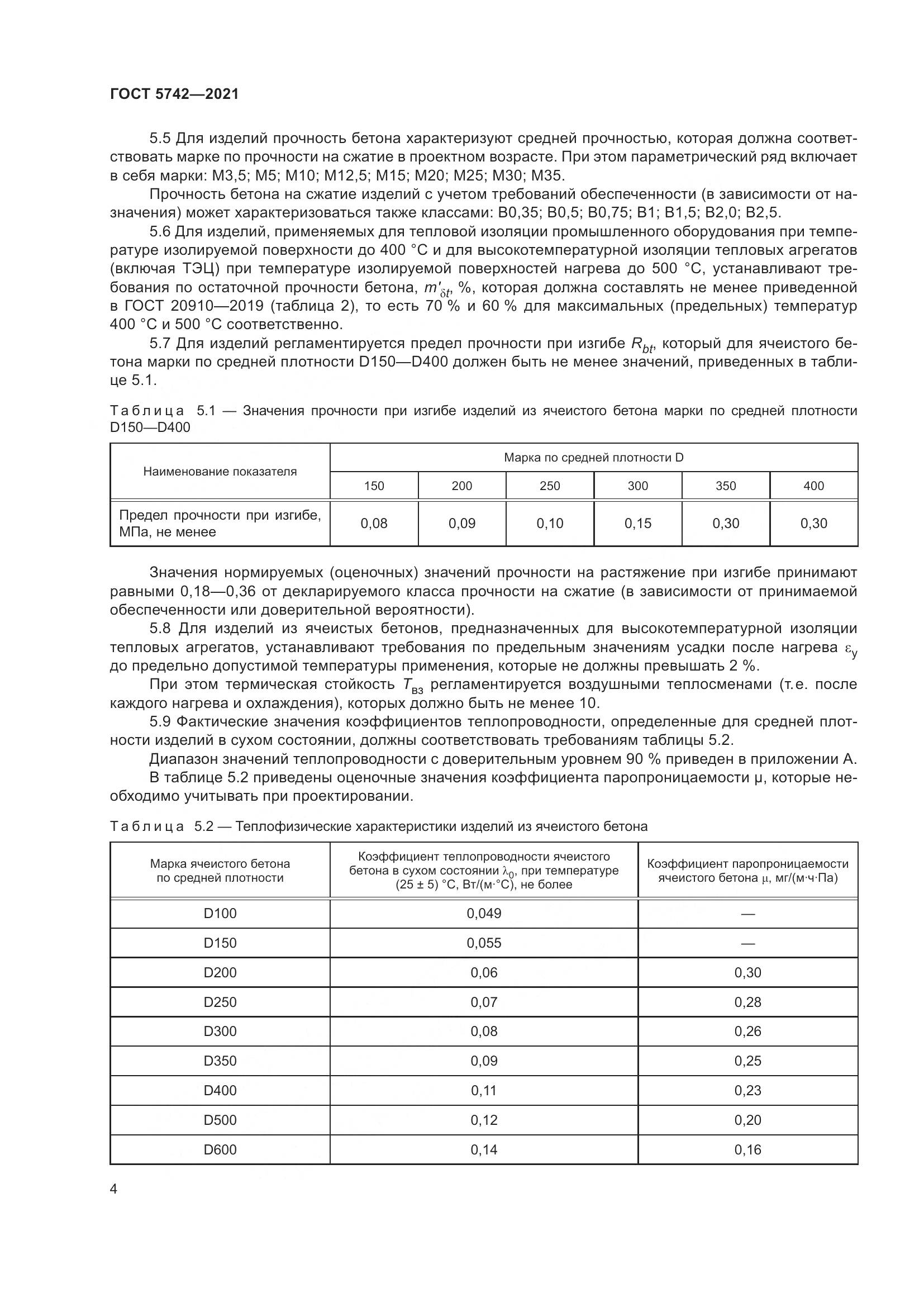 ГОСТ 5742-2021, страница 9