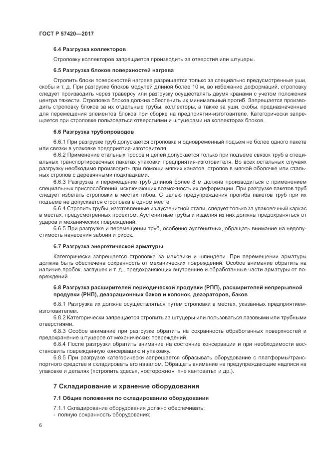 ГОСТ Р  57420-2017, страница 10