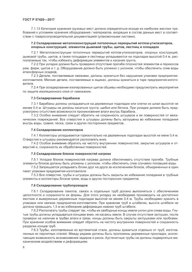 ГОСТ Р  57420-2017, страница 12
