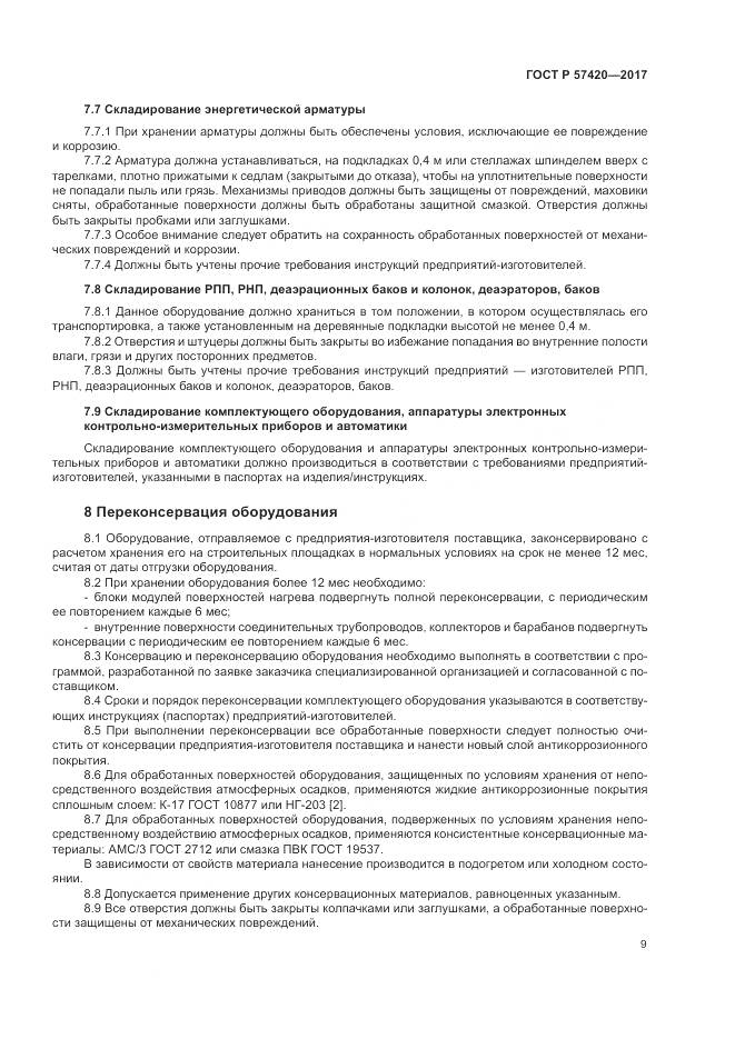 ГОСТ Р  57420-2017, страница 13