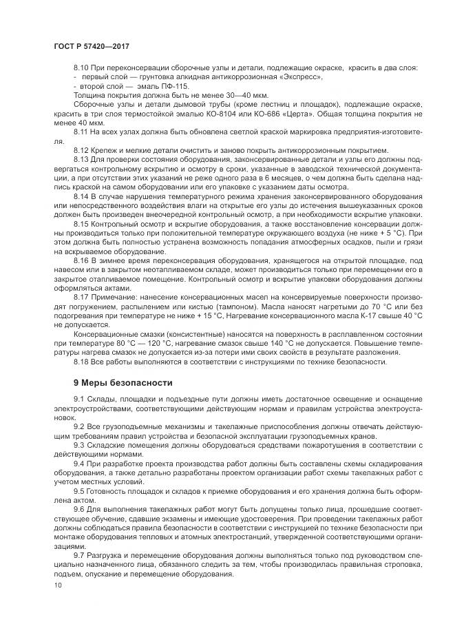 ГОСТ Р  57420-2017, страница 14