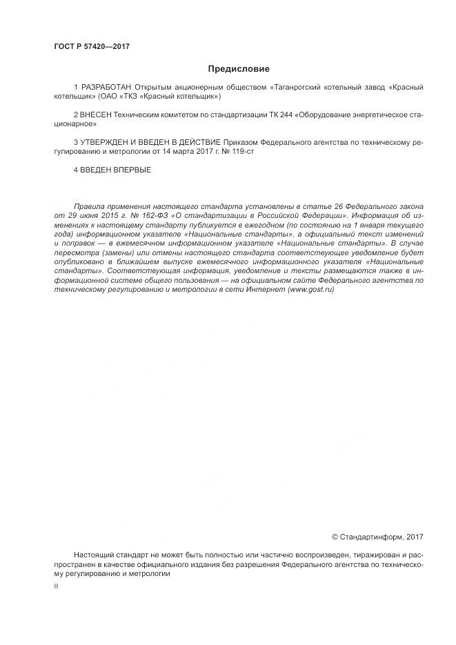 ГОСТ Р  57420-2017, страница 2
