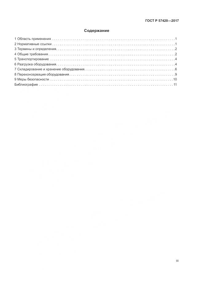 ГОСТ Р  57420-2017, страница 3