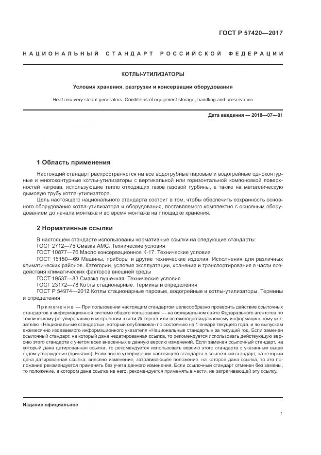 ГОСТ Р  57420-2017, страница 5