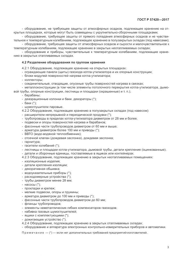 ГОСТ Р  57420-2017, страница 7