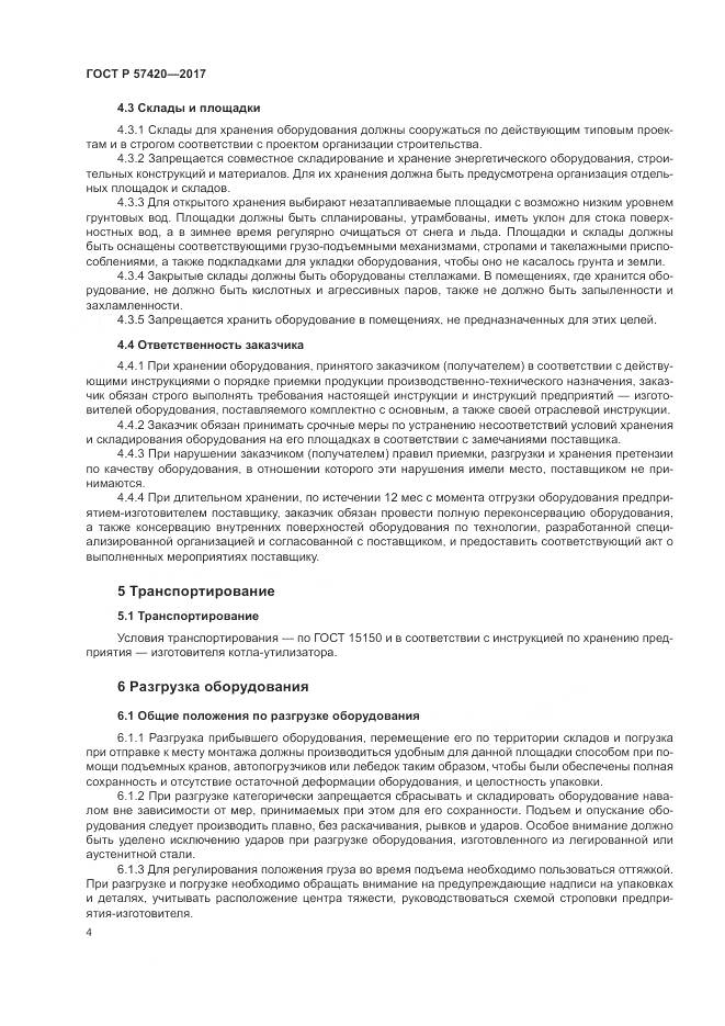 ГОСТ Р  57420-2017, страница 8