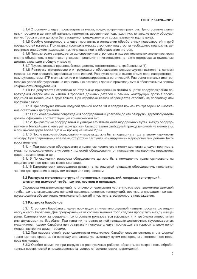 ГОСТ Р  57420-2017, страница 9