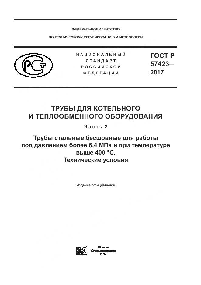 ГОСТ Р  57423-2017, страница 1