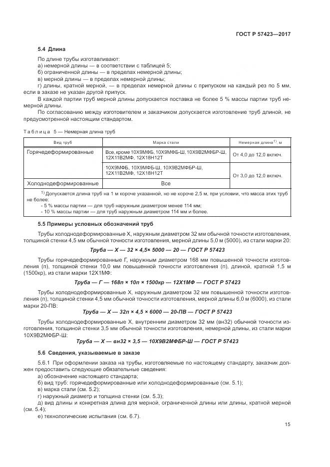ГОСТ Р  57423-2017, страница 19