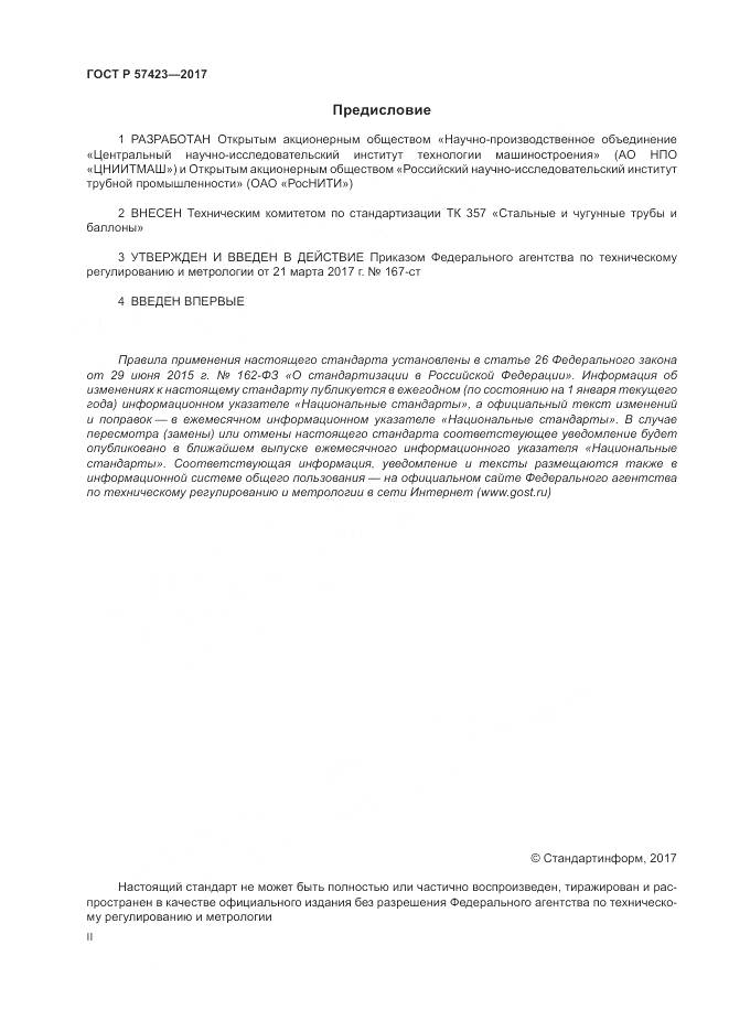 ГОСТ Р  57423-2017, страница 2