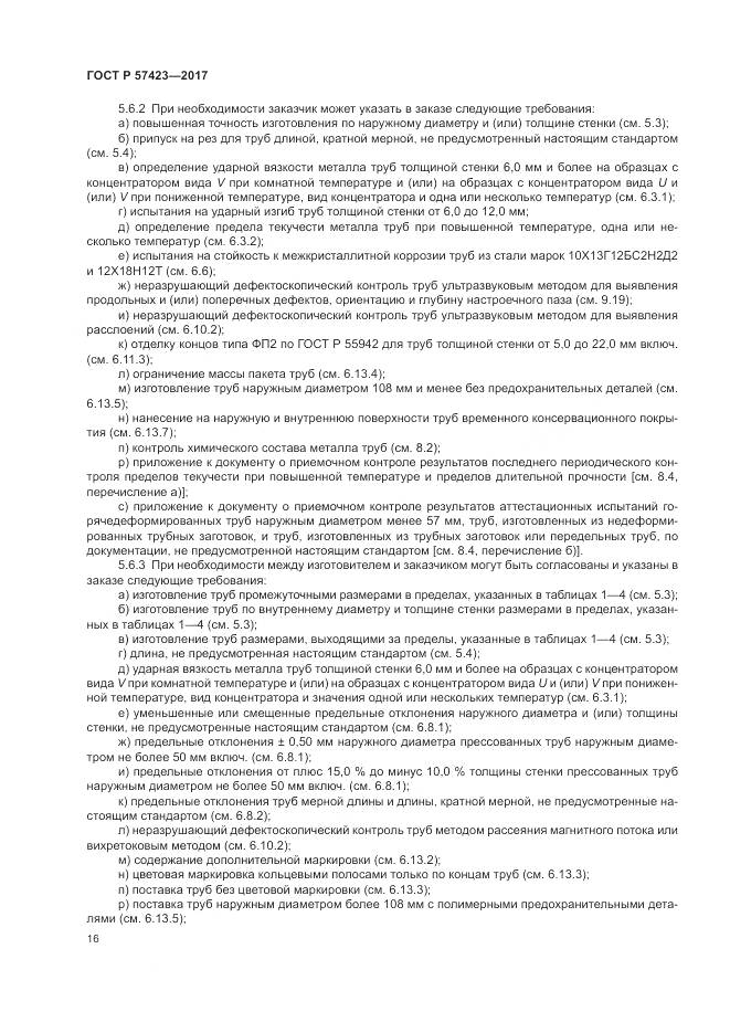ГОСТ Р  57423-2017, страница 20