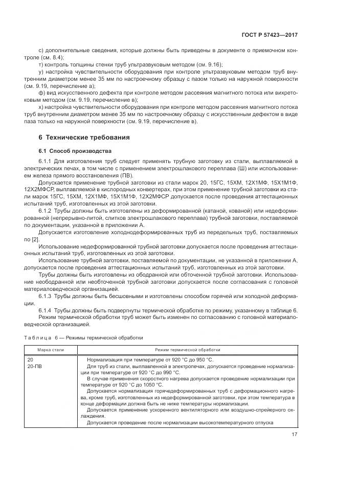ГОСТ Р  57423-2017, страница 21