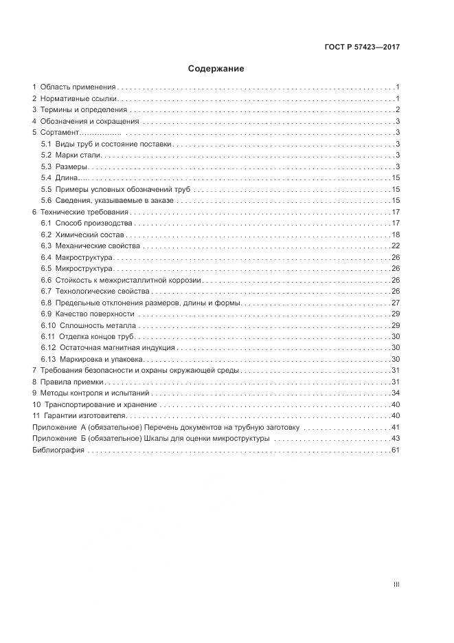 ГОСТ Р  57423-2017, страница 3