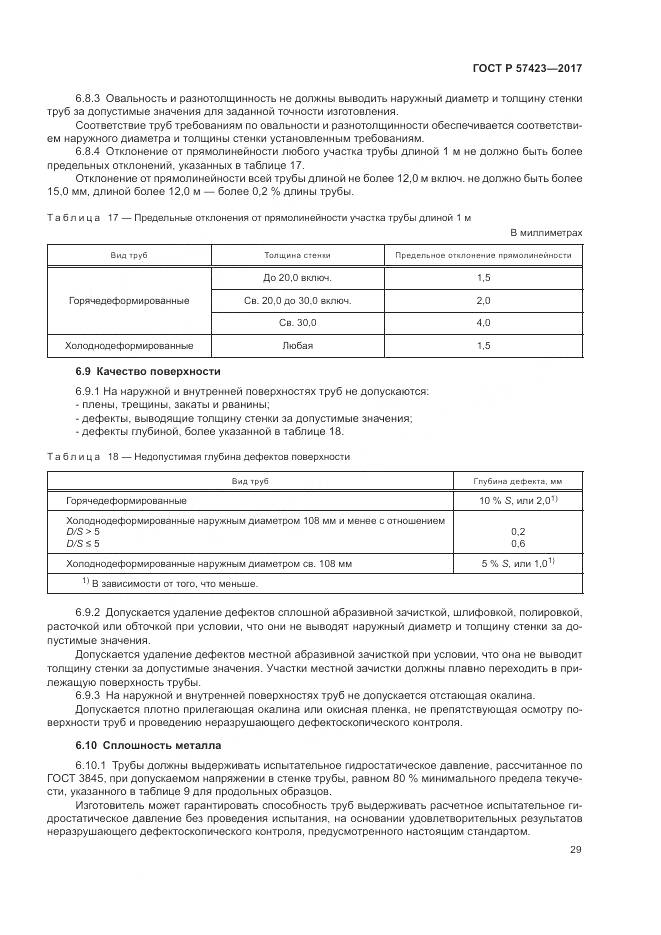 ГОСТ Р  57423-2017, страница 33