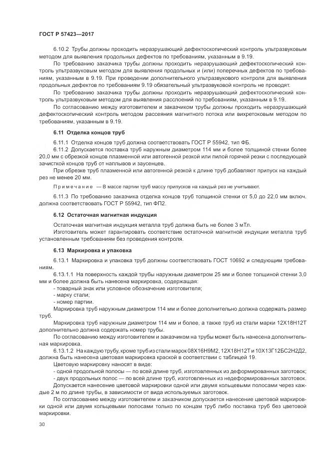 ГОСТ Р  57423-2017, страница 34