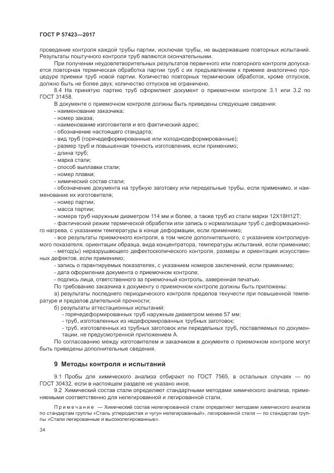 ГОСТ Р  57423-2017, страница 38