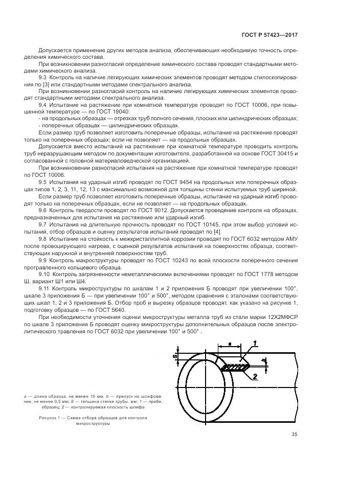 ГОСТ Р  57423-2017, страница 39