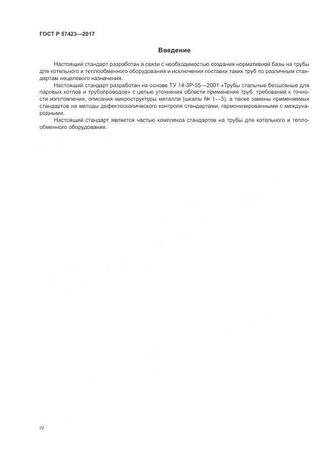 ГОСТ Р  57423-2017, страница 4