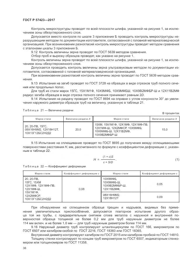 ГОСТ Р  57423-2017, страница 40