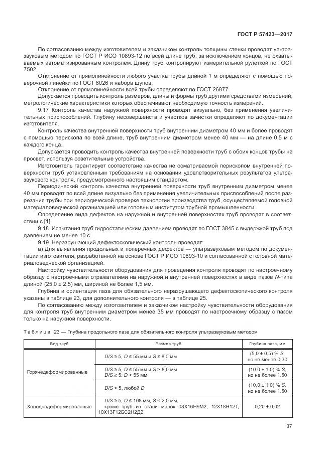 ГОСТ Р  57423-2017, страница 41