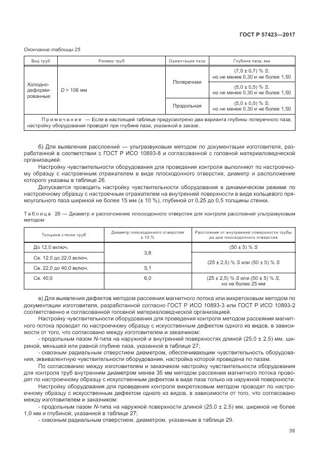 ГОСТ Р  57423-2017, страница 43