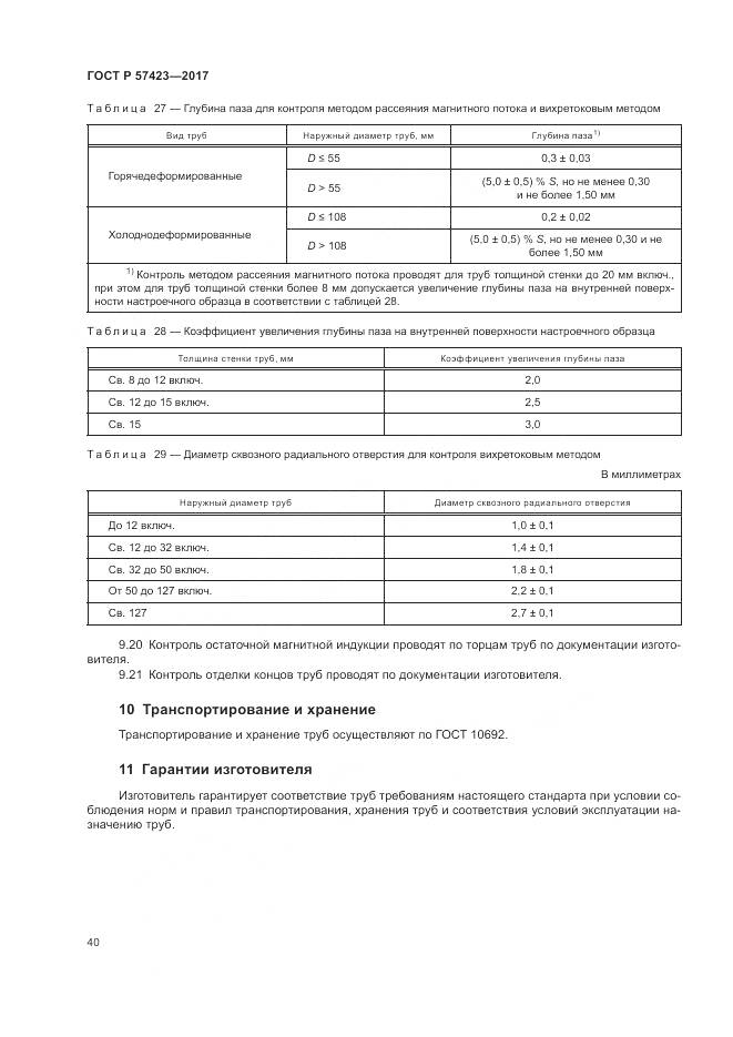 ГОСТ Р  57423-2017, страница 44