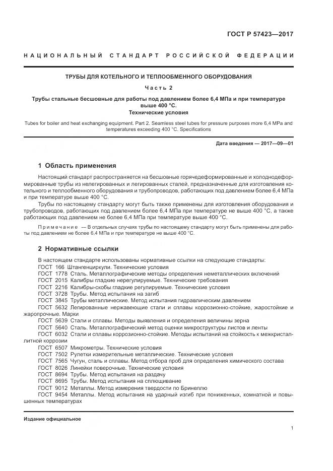 ГОСТ Р  57423-2017, страница 5