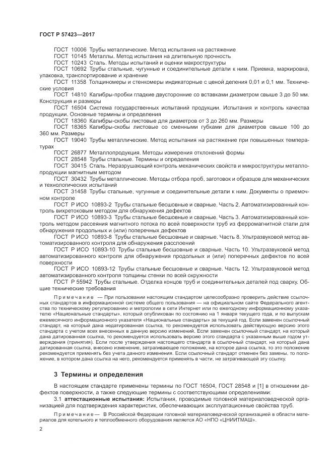 ГОСТ Р  57423-2017, страница 6