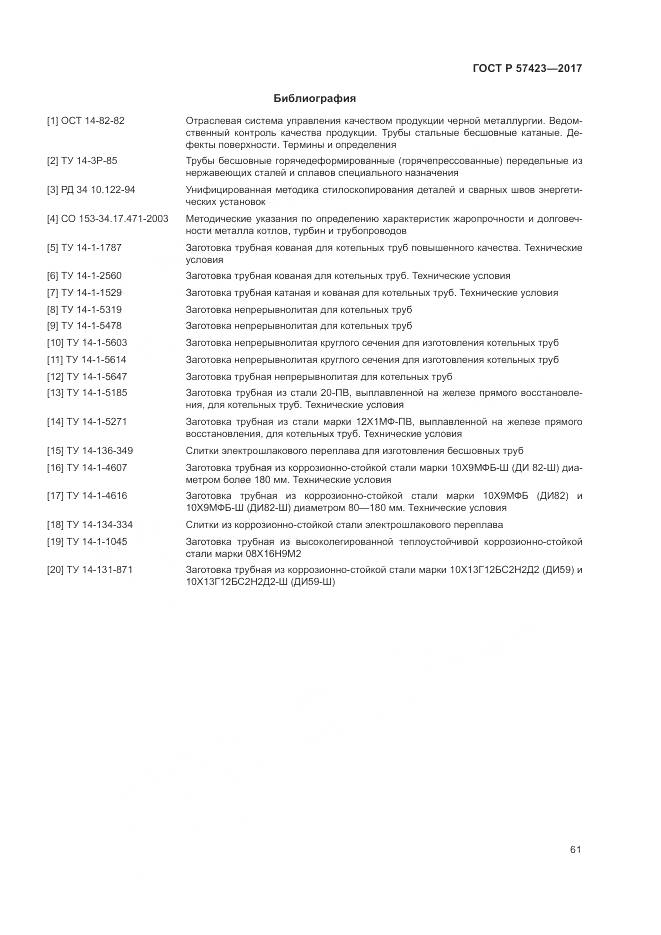 ГОСТ Р  57423-2017, страница 65