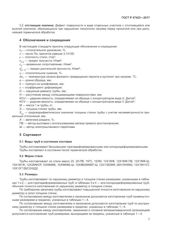ГОСТ Р  57423-2017, страница 7