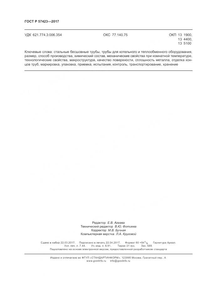 ГОСТ Р 57423-2017, страница 66