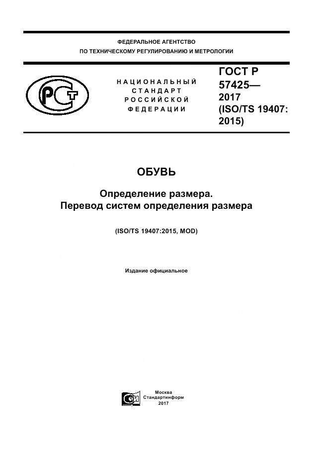 ГОСТ Р  57425-2017, страница 1