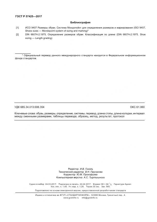 ГОСТ Р  57425-2017, страница 12