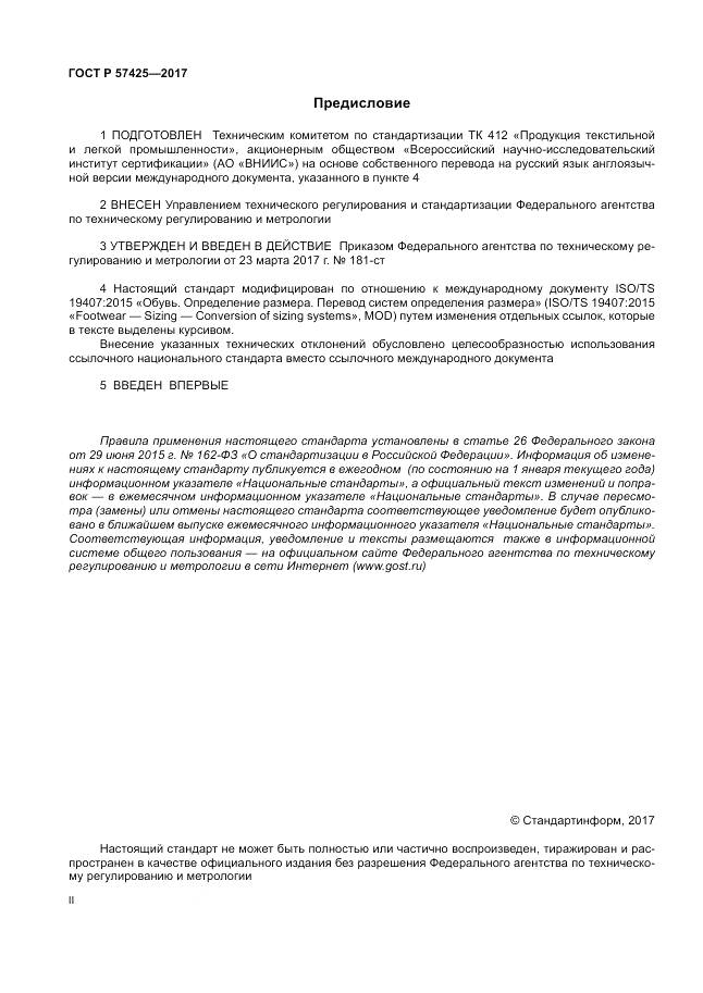 ГОСТ Р  57425-2017, страница 2