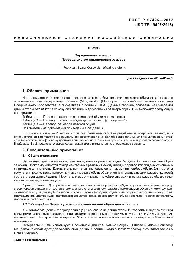 ГОСТ Р  57425-2017, страница 5