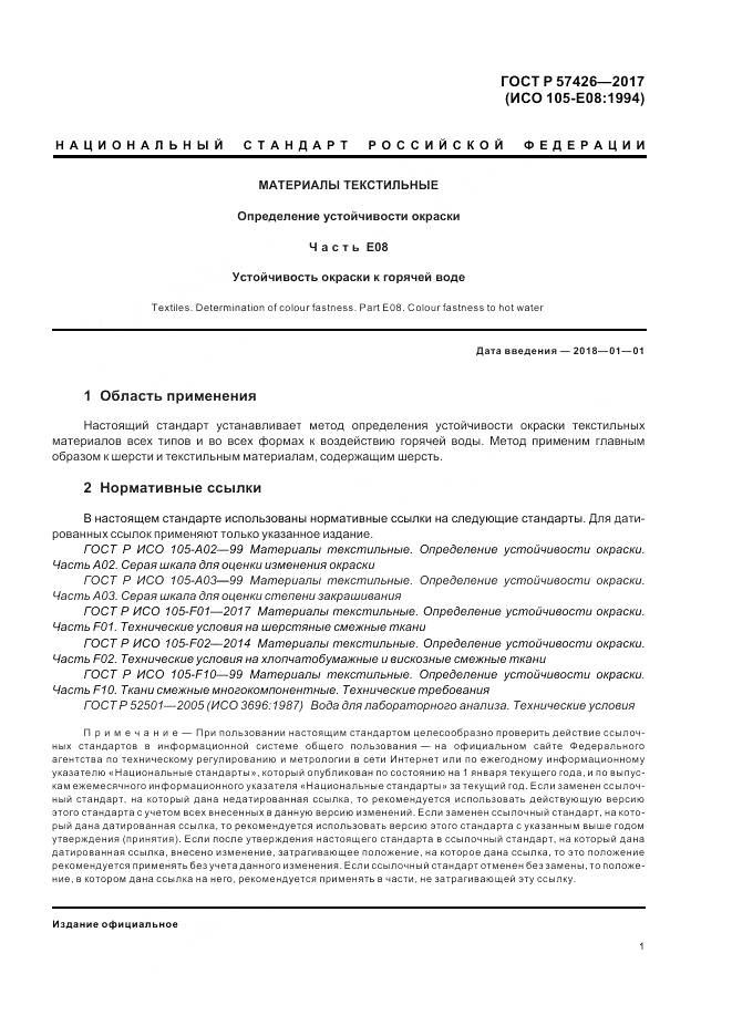 ГОСТ Р  57426-2017, страница 5