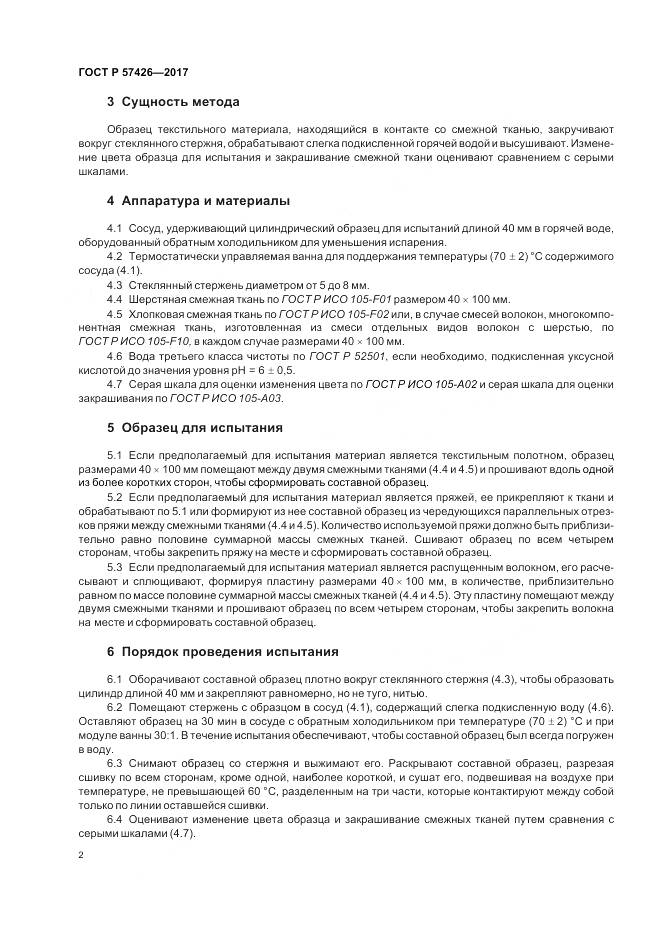 ГОСТ Р  57426-2017, страница 6