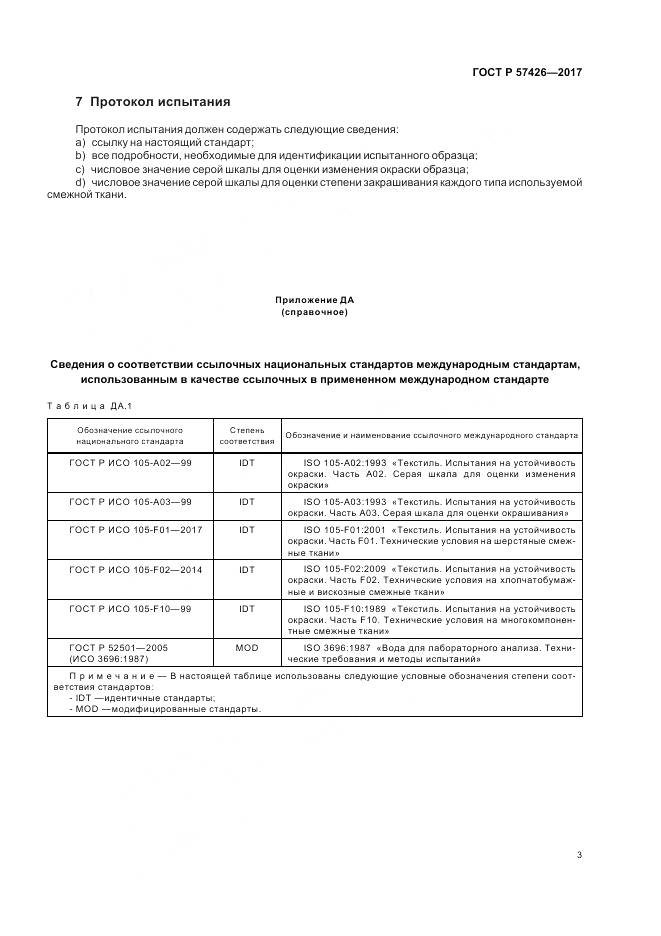 ГОСТ Р  57426-2017, страница 7